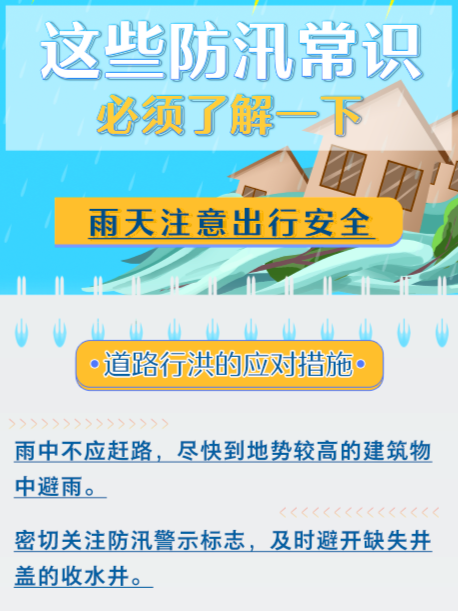這些防汛常識 必須了解一下